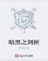 暗黑之剑匣暗黑之剑匣