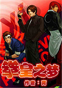 拳皇之梦拳皇之梦