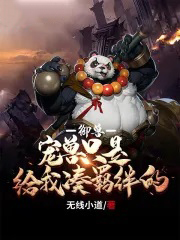 御兽：宠兽只是给我凑羁绊的御兽：宠兽只是给我凑羁绊的