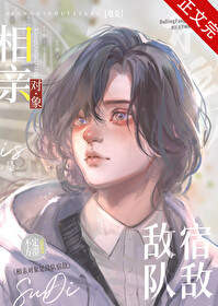 相亲对象是敌队宿敌[电竞]相亲对象是敌队宿敌[电竞]