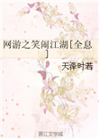 网游之笑闹江湖[全息]网游之笑闹江湖[全息]