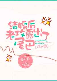 结婚后老攻露出了尾巴[娱乐圈]结婚后老攻露出了尾巴[娱乐圈]
