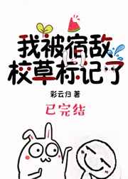 我被宿敌校草标记了 完结+番外我被宿敌校草标记了 完结+番外