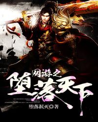 网游之堕落天下网游之堕落天下