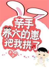 亲手养大的崽把我亲了亲手养大的崽把我亲了