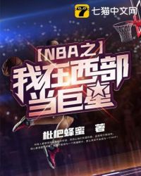 NBA之我在西部当巨星NBA之我在西部当巨星