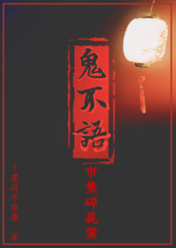 鬼不语系列之市集碎尸案鬼不语系列之市集碎尸案