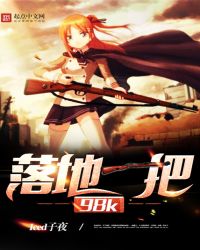 落地一把98K落地一把98K