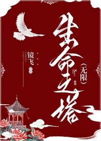 生命之塔[无限]生命之塔[无限]