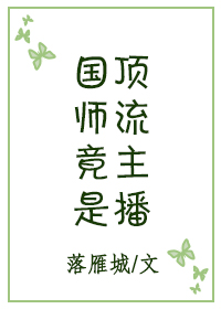 国师竟是顶流主播国师竟是顶流主播