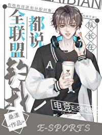全联盟都说队长在钓我[电竞]全联盟都说队长在钓我[电竞]