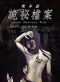夜不语诡秘档案1-6部全集夜不语诡秘档案1-6部全集
