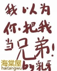 我以为你把我当兄弟[ABO]我以为你把我当兄弟[ABO]