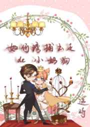 如何诱捕出走的小奶狗[娱乐圈]如何诱捕出走的小奶狗[娱乐圈]