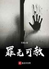 罪无可赦罪无可赦