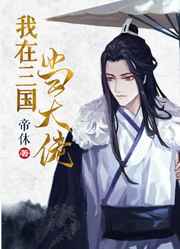 我在三国当大佬[系统]我在三国当大佬[系统]