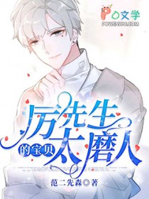 厉先生的宝贝太磨人厉先生的宝贝太磨人