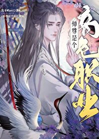 美人师尊是个高危职业美人师尊是个高危职业