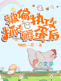 被偏执攻抓去孵蛋后被偏执攻抓去孵蛋后
