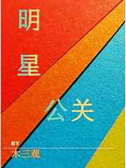 明星公关明星公关