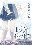 时光不及你时光不及你