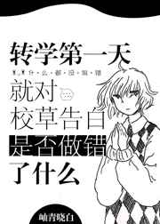 转学第一天就对校草告白是否做错了什么转学第一天就对校草告白是否做错了什么