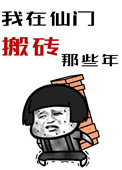 我在仙门搬砖的那些年我在仙门搬砖的那些年