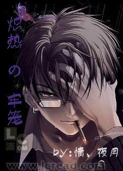 炽热的牢笼炽热的牢笼