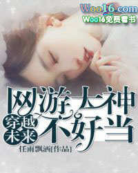 穿越未来：网游大神不好当穿越未来：网游大神不好当