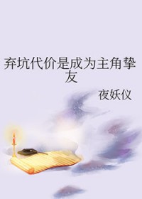 弃坑代价是成为主角挚友弃坑代价是成为主角挚友