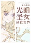 光明圣女拯救世界光明圣女拯救世界