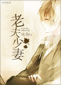 老夫少妻老夫少妻