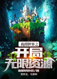 我的世界之开局无限资源我的世界之开局无限资源