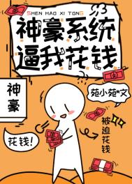 神豪系统逼我花钱神豪系统逼我花钱