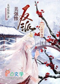 美强惨反派注定修罗场美强惨反派注定修罗场