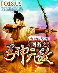 网游之弓神无敌网游之弓神无敌