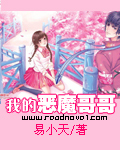 我的恶魔哥哥我的恶魔哥哥