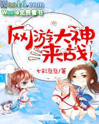 网游大神，来战！网游大神，来战！