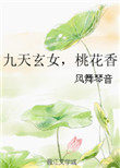 九天玄女，桃花香九天玄女，桃花香