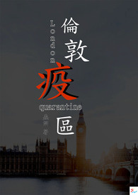 伦敦疫区伦敦疫区