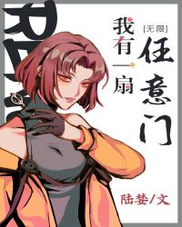 我有一扇任意门[末世无限]我有一扇任意门[末世无限]