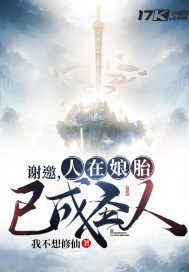 谢邀，人在娘胎，已成圣人谢邀，人在娘胎，已成圣人