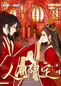 人间限定人间限定