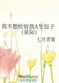 我不想给宿敌A生包子（重生 星际）我不想给宿敌A生包子（重生 星际）