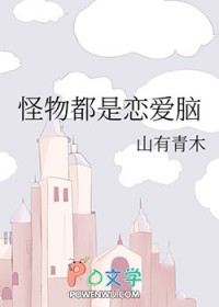 怪物都是恋爱脑怪物都是恋爱脑