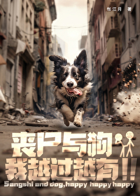 丧尸与狗，我越过越有丧尸与狗，我越过越有
