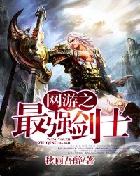 网游之最强剑士网游之最强剑士