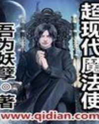 超现代魔法使超现代魔法使