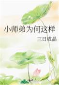 小师弟为何这样小师弟为何这样