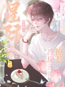 撩惹冷戾元帅后全星际都在嗑CP撩惹冷戾元帅后全星际都在嗑CP